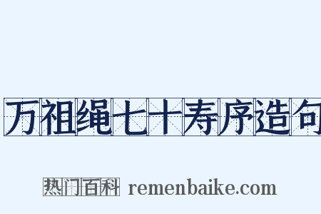 万祖绳七十寿序造句是什么意思的图片